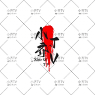 套路直播下载APP应用